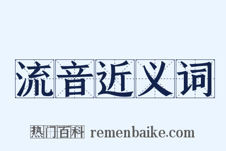 流音近义词是什么意思的图片